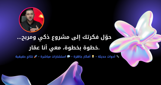 السبب الحقيقي لفشل 90% من المشاريع الرقمية عند العرب (وكيف تبدأ مشروع ناجح خطوة بخطوة)