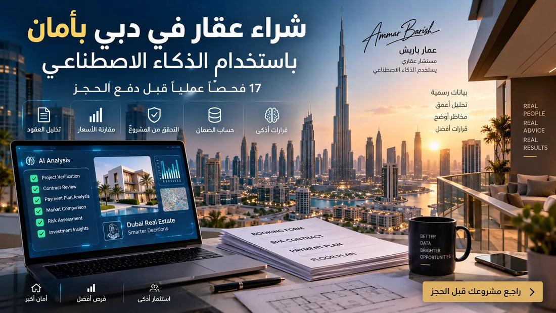 شراء عقار في دبي بأمان باستخدام الذكاء الاصطناعي وفحص مشروع قيد الإنشاء قبل الحجز