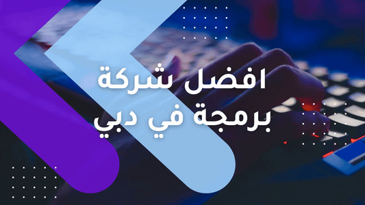 أفضل شركة برمجة في دبي - حلول رقمية مبتكرة لتحويل رؤيتك إلى واقع (2024) - CODEVAY